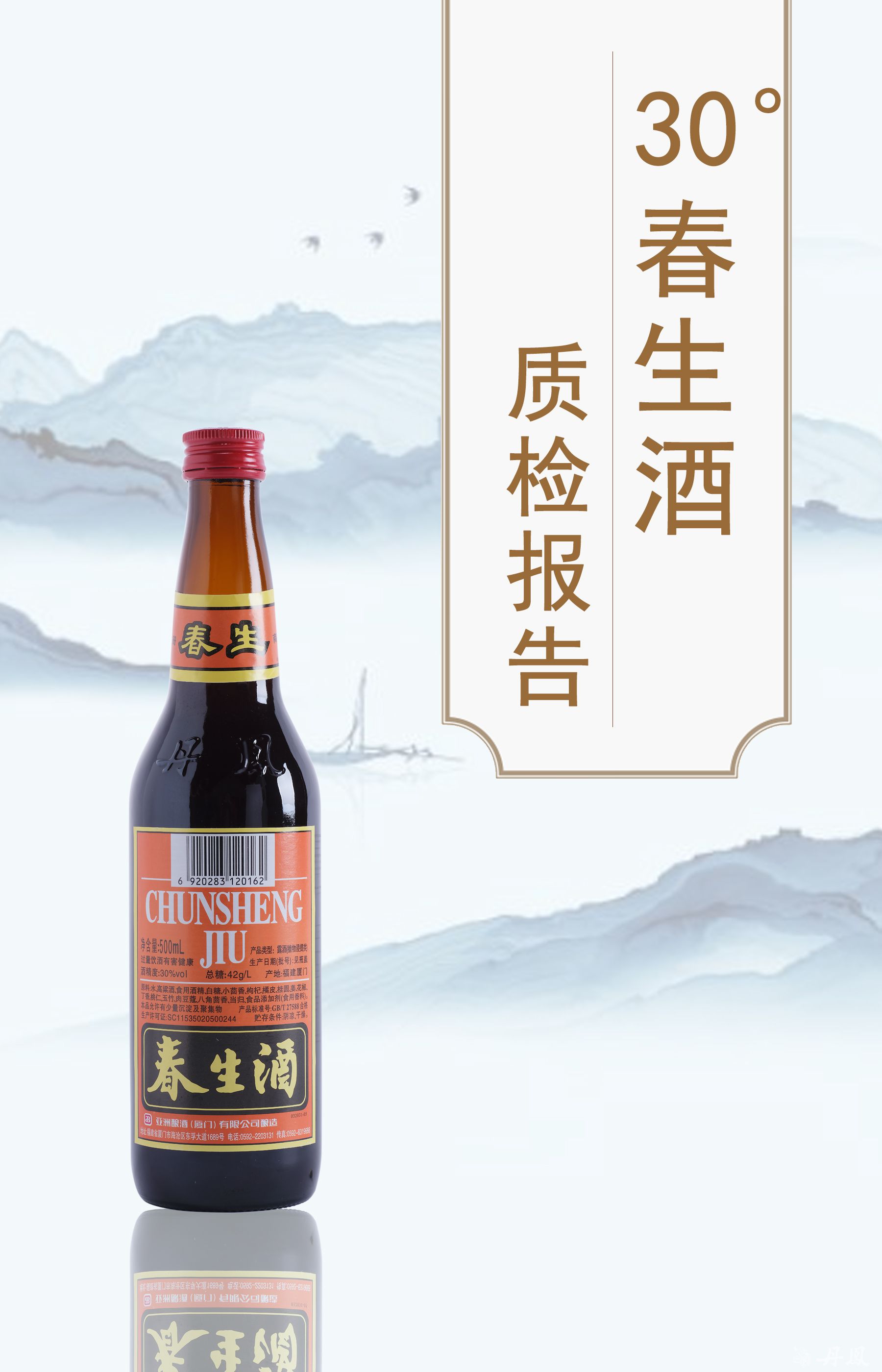 30度春生酒500ml質檢報告20260114