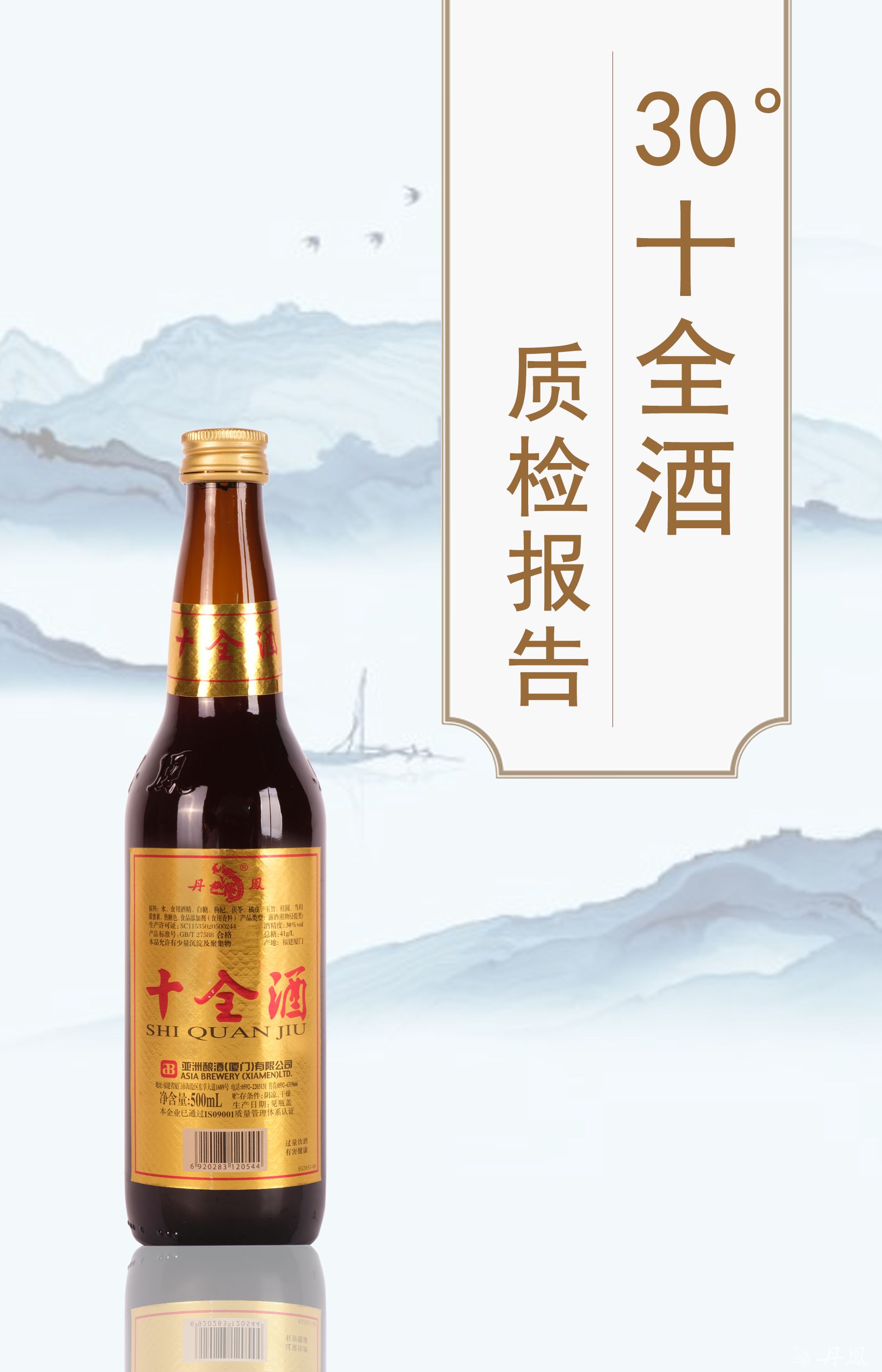 30度十全酒500ml質檢報告20260622
