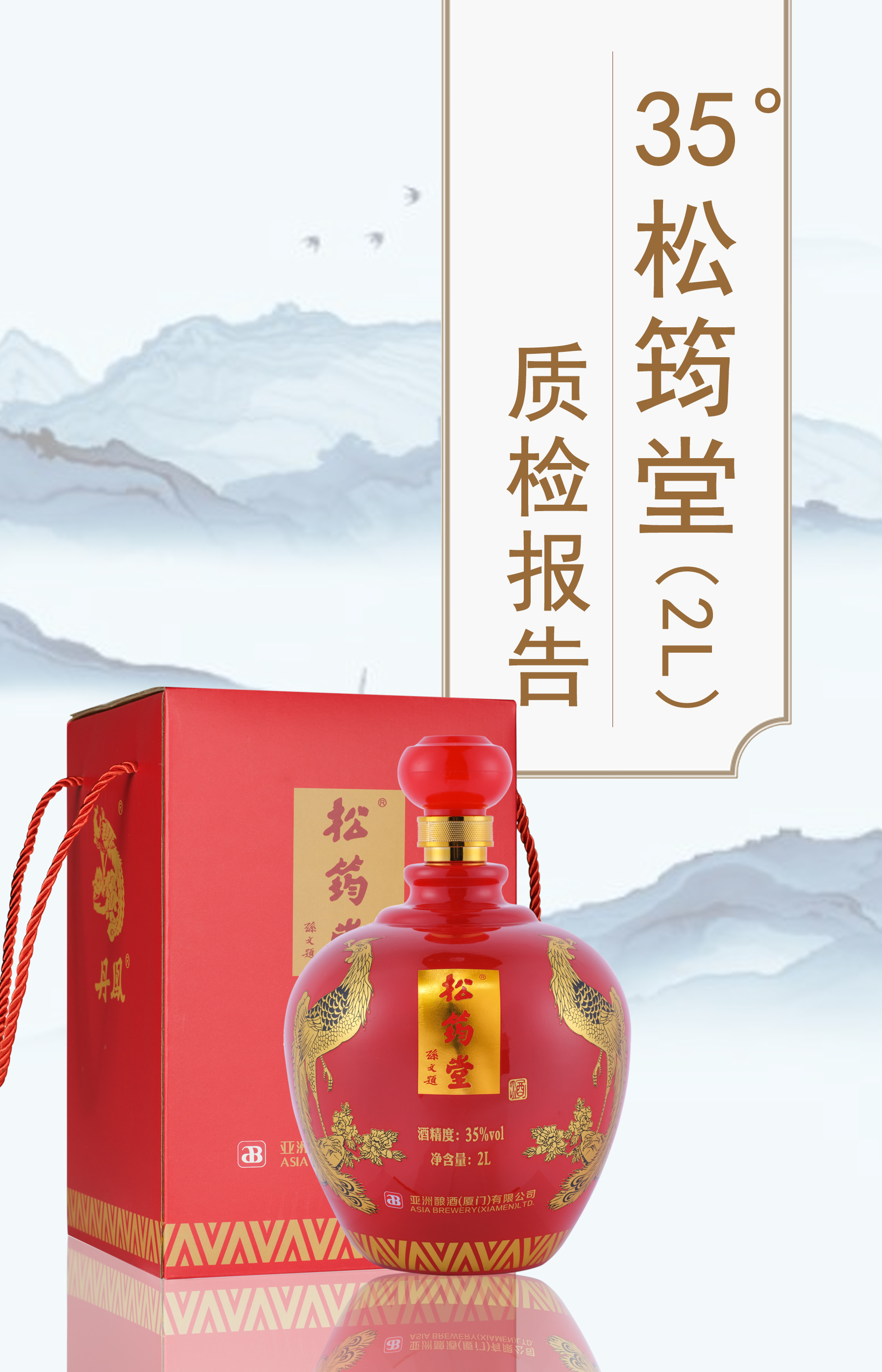 35度鬆筠堂2L質檢報告20240308