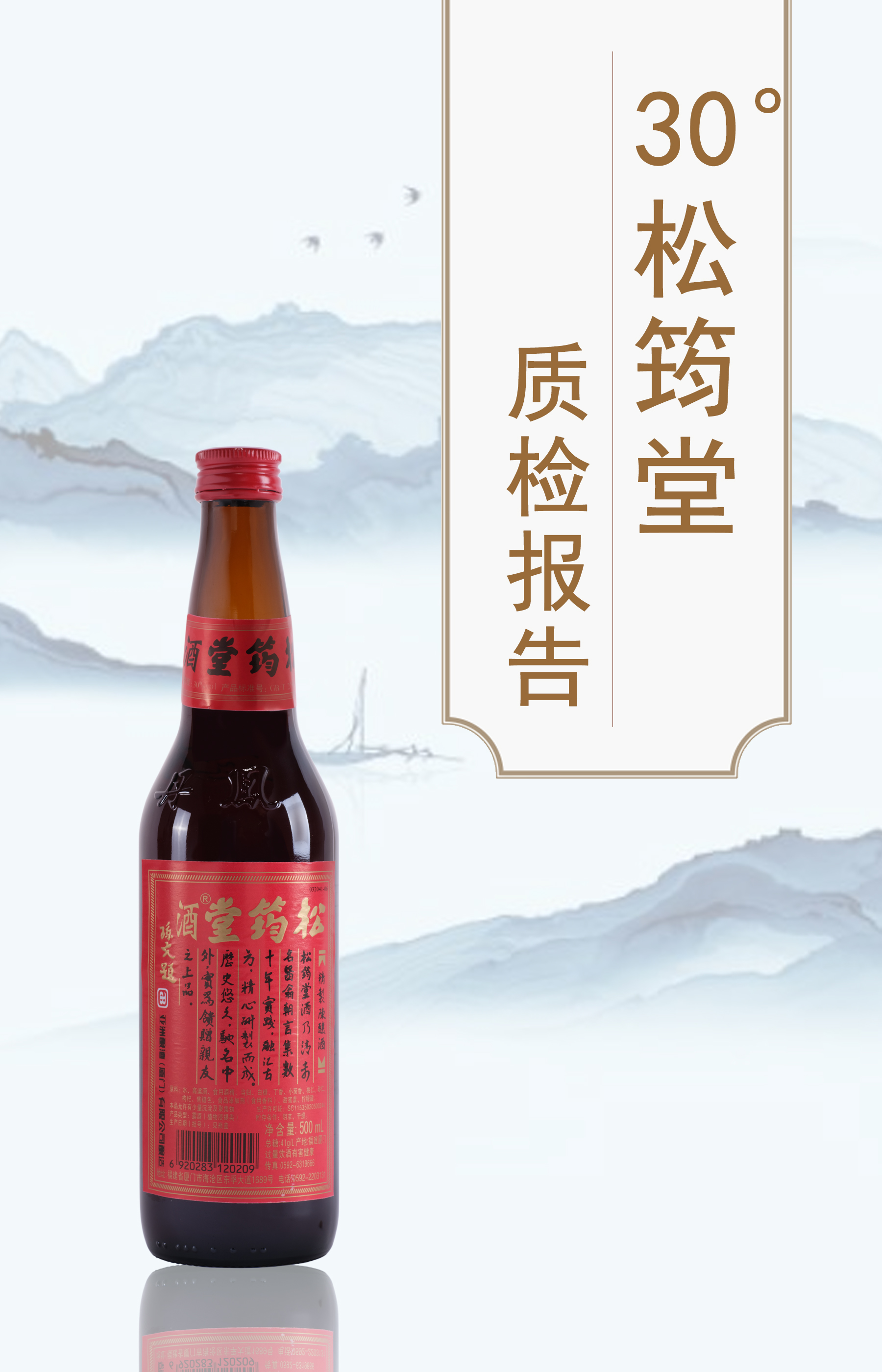 30度鬆筠堂500ml質檢報告 20250522